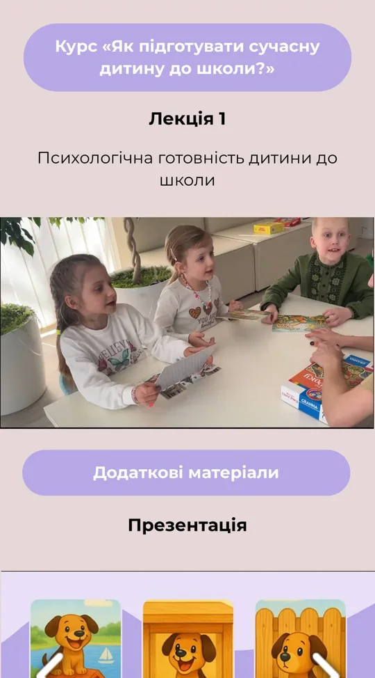 Лекція 1 «Психологічна готовність дитини до школи» з відео і презентацією