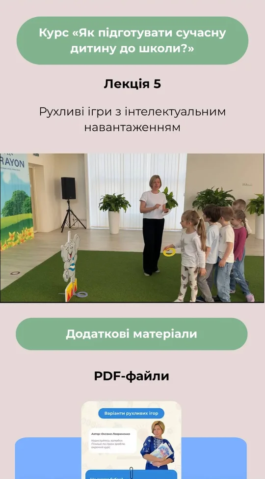 Лекція 5 «Рухливі ігри з інтелектуальним навантаженням» з PDF-файлами