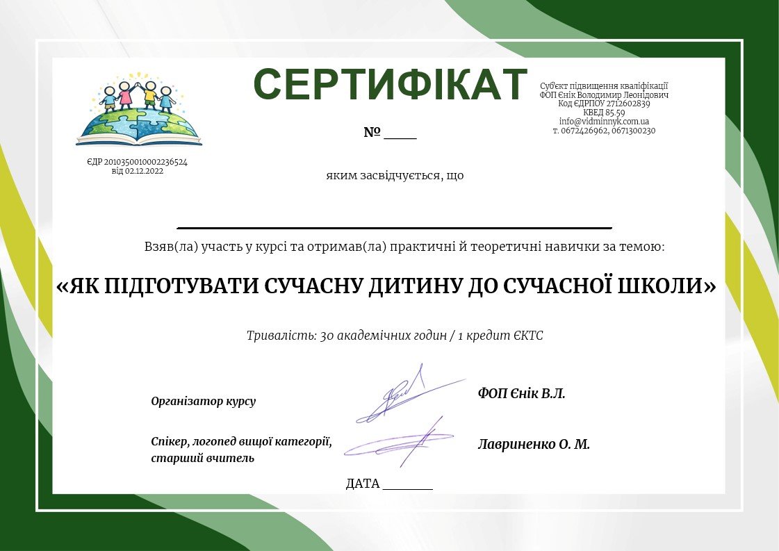 Зразок сертифіката «Як підготувати сучасну дитину до сучасної школи», 30 академічних годин