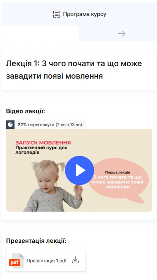Кабінет курсу: Лекція 1 «З чого почати та що може завадити появі мовлення» з відео і презентацією