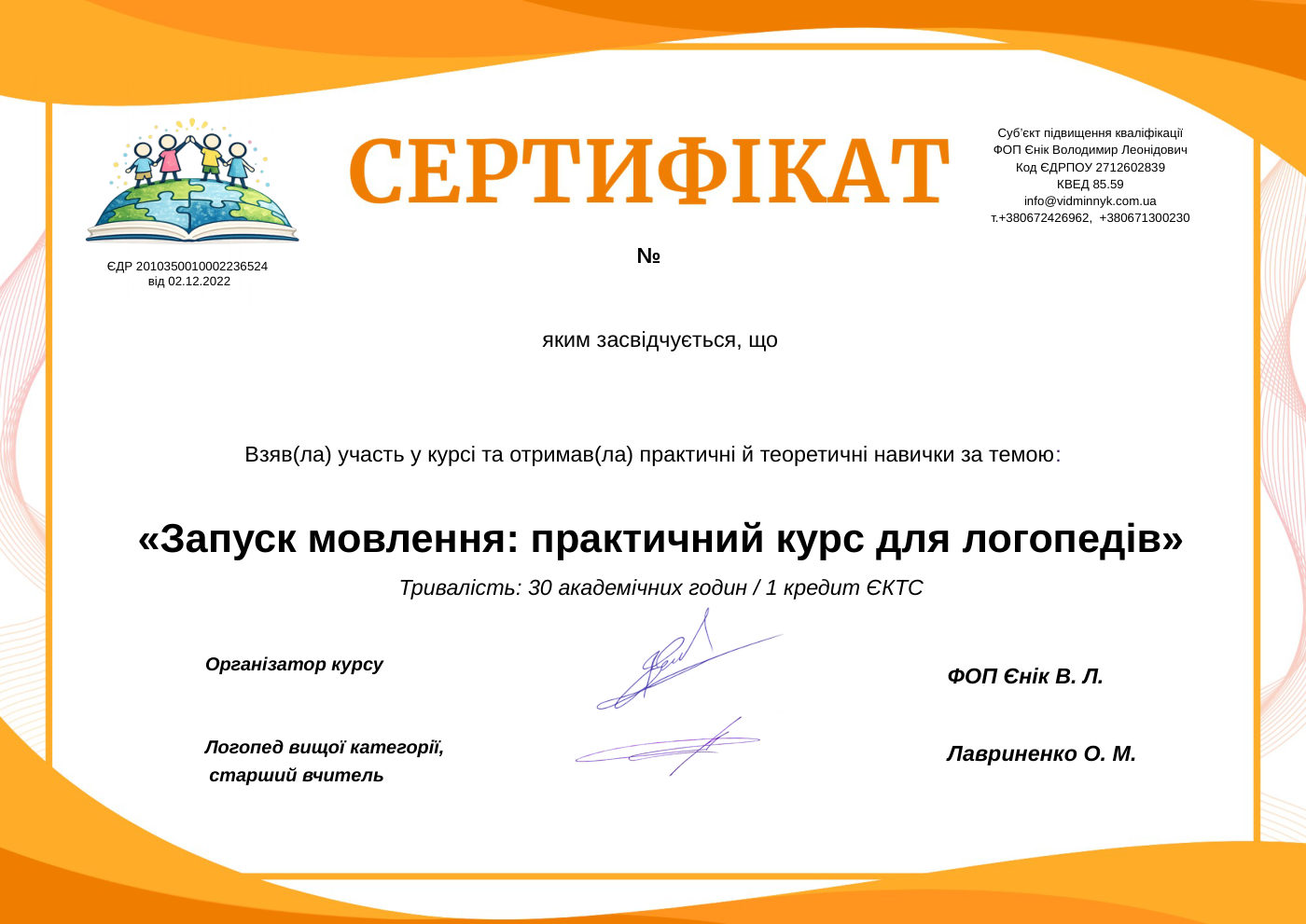 Зразок сертифіката «Запуск мовлення: практичний курс для логопедів», 30 академічних годин, 1 кредит ЄКТС